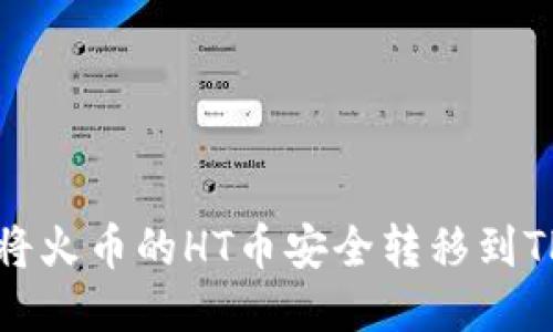 如何将火币的HT币安全转移到TP钱包
