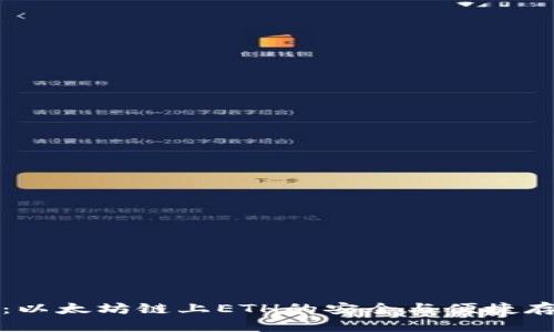 小狐狸钱包：以太坊链上ETH的安全与便捷存储解决方案
