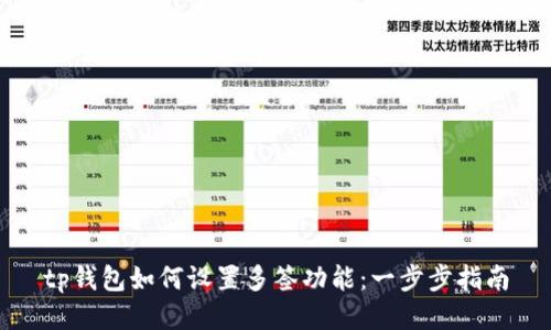 tp钱包如何设置多签功能：一步步指南