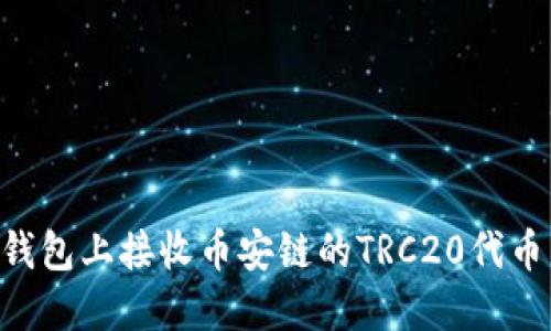 如何在TP钱包上接收币安链的TRC20代币：全面指南