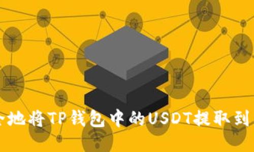 如何安全地将TP钱包中的USDT提取到其他账户