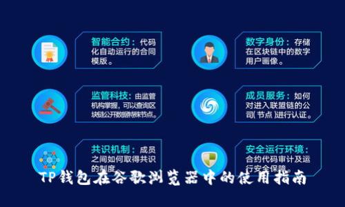 TP钱包在谷歌浏览器中的使用指南