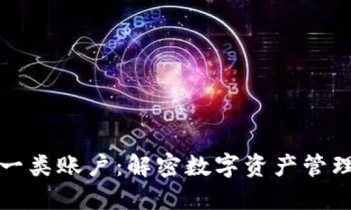 建议：
数字货币一类账户：解密数字资产管理的新方式