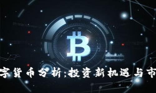 金荣数字货币分析：投资新机遇与市场趋势