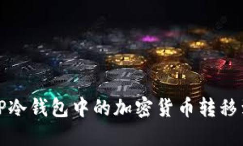 如何将TP冷钱包中的加密货币转移到交易所