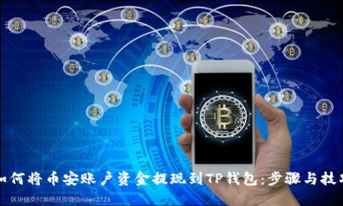 如何将币安账户资金提现到TP钱包：步骤与技巧