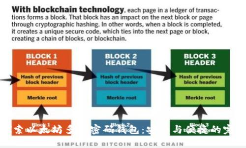 深入探索以太坊多重密码钱包：安全与便捷的完美结合