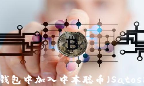 
如何在TP钱包中加入中本聪币（Satoshi Coin）？