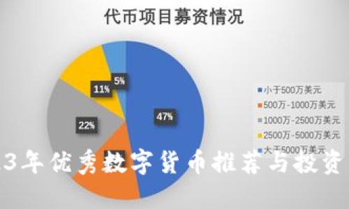 2023年优秀数字货币推荐与投资指南