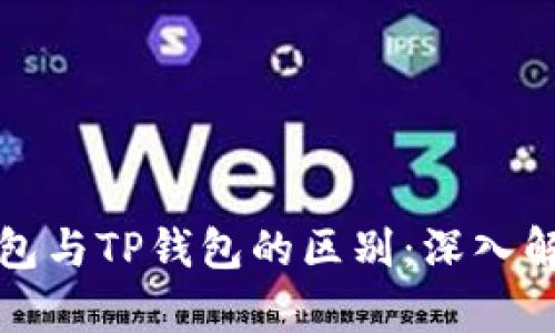 小狐狸钱包与TP钱包的区别：深入解析与对比