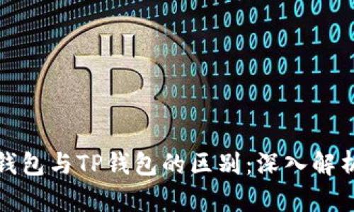 小狐狸钱包与TP钱包的区别：深入解析与对比