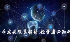 bio数字货币龙头股票解析