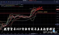 数字货币XRP价格分析与未