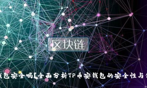 TP币安钱包安全吗？全面分析TP币安钱包的安全性与保护措施