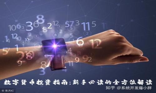 数字货币投资指南：新手必读的全方位解读