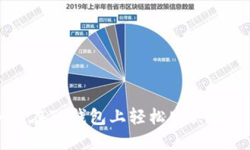 如何在TP钱包上轻松购买海盗币