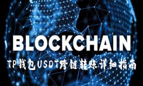 TP钱包USDT跨链转账详细指南