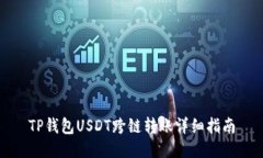 TP钱包USDT跨链转账详细指