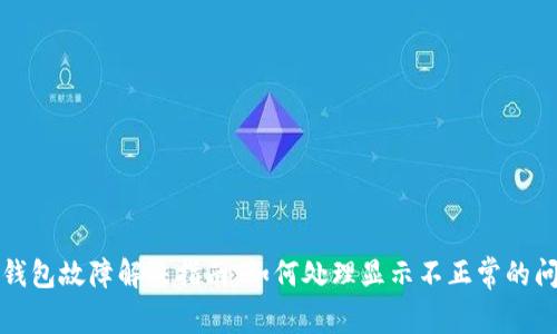 TP钱包故障解决指南：如何处理显示不正常的问题