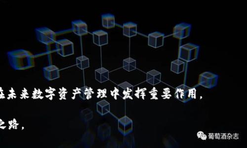   如何在TP钱包中兑换HOO币：详细操作指南 / 

 guanjianci TP钱包, HOO币, 数字货币兑换, 加密货币 /guanjianci 

### 内容主体大纲

1. **引言**
   - 数字货币的兴起与流行
   - HOO币的简介及价值
   - TP钱包的重要性

2. **什么是TP钱包？**
   - TP钱包的功能与特点
   - 如何下载和安装TP钱包
   - TP钱包的安全性分析

3. **HOO币的概念**
   - HOO币的背景及发展历程
   - HOO币在市场中的地位
   - HOO币的使用场景与应用

4. **如何在TP钱包中兑换HOO币**
   - 第一步：注册并登录TP钱包
   - 第二步：充值数字货币（如ETH或USDT）
   - 第三步：选择HOO币进行兑换
   - 第四步：确认交易及注意事项

5. **兑换HOO币的注意事项**
   - 手续费的计算与提示
   - 兑换时的价格波动
   - 防范诈骗的操作提示

6. **常见问题解答**
   - 如何找回丢失的TP钱包？
   - TP钱包支持哪些其他币种？
   - 兑换HOO币时出现错误怎么办？
   - 如何增加TP钱包的安全性？
   - HOO币未来走势如何看？
   - 是否可以在TP钱包中直接购买HOO币？
   - 怎样查看HOO币的实时行情？

7. **结论**
   - 兑换HOO币的优势
   - 对未来数字货币的展望

### 内容

#### 引言

随着数字货币的普及，越来越多的人开始接触和参与这一新兴市场。HOO币（HOO Token）作为近年来崛起的一款数字货币，受到了越来越多投资者的关注。而TP钱包作为一种安全、便捷的加密货币钱包，为用户提供了多种币种的兑换功能。在本文中，我们将详细介绍如何在TP钱包中兑换HOO币，包括具体的操作步骤、注意事项等，希望能够帮助广大用户顺利进行兑换。

#### 什么是TP钱包？

TP钱包是一款区块链数字资产管理工具，以其简便易用的特性受到投资者的青睐。TP钱包支持多种主流数字货币的存储、转账和兑换，用户可以通过它方便地管理自己的资产。

TP钱包的下载与安装非常简单，用户可以在各大应用市场中搜索“TP钱包”进行下载安装。此外，TP钱包的安全性也相对较高，采用了多重加密措施，保护用户的资产安全。

#### HOO币的概念

HOO币是Hoo.com平台发行的一种数字资产，其主要应用于Hoo交易所内的交易和活动。HOO币的发行旨在为用户提供更优质的服务，同时也能够为持有者带来一定的收益。

HOO币的市场表现也越来越受到投资者的重视，近年来其价格随着市场的热度不断攀升。随着越来越多人了解HOO币，选择在TP钱包中兑换HOO币的人也在逐渐增加。

#### 如何在TP钱包中兑换HOO币

要在TP钱包中兑换HOO币，首先需要确保自己已经注册并登录TP钱包。接下来，用户需要通过充值ETH或USDT等其他币种为其TP钱包注资。

完成充值后，用户可以在TP钱包的兑换界面中选择想要兑换的币种，通过简单的操作即可完成HOO币的兑换。在确认交易前，务必留意兑换的汇率及手续费，以免出现不必要的损失。

#### 兑换HOO币的注意事项

在兑换HOO币时，用户需要牢记一点：数字货币市场价格波动较大，因此及时关注市场行情是至关重要的。此外，兑换时涉及的手续费也应提前了解。

为了防范诈骗，用户在操作时应保持警惕，切勿随意点击不明链接或加入不明的群组，以保护自己的资金安全。

#### 常见问题解答

1. **如何找回丢失的TP钱包？**
   如果您丢失了TP钱包，可以通过备份的助记词进行恢复。确保您在创建TP钱包时记录下助记词并保存在安全的地方。

2. **TP钱包支持哪些其他币种？**
   TP钱包不仅支持HOO币，还支持诸多主流数字货币，如BTC、ETH、USDT、BNB等，提供了全面的数字资产管理功能。

3. **兑换HOO币时出现错误怎么办？**
   如果在兑换过程中出现错误，建议及时与TP钱包的客服支持联系，提供详细情况以获得帮助。

4. **如何增加TP钱包的安全性？**
   增加TP钱包的安全性，可以选择启用双重身份验证、定期更换密码及戒除使用公共网络访问钱包等方案。

5. **HOO币未来走势如何看？**
   HOO币的未来走势取决于市场需求及其背后平台的表现，投资者应密切关注相关新闻和市场趋势。

6. **是否可以在TP钱包中直接购买HOO币？**
   TP钱包目前仅支持兑换HOO币，用户需先充值主流数字货币进行兑换。

7. **怎样查看HOO币的实时行情？**
   用户可以通过各大数字货币交易所或专业的行情网站实时查看HOO币的价格及行情走势。

#### 结论

通过本文的介绍，相信大家已经了解了如何在TP钱包中顺利兑换HOO币的操作流程和注意事项。随着数字货币的逐渐普及，TP钱包作为一种安全便捷的工具，将在未来数字资产管理中发挥重要作用。

无论您是新手还是有经验的投资者，了解HOO币及其兑换方式都将为您的投资决策提供重要参考。希望每位用户都能在数字货币的海洋中找到适合自己的投资之路。