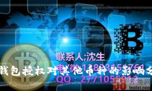 TP钱包授权对其他币种的影响分析