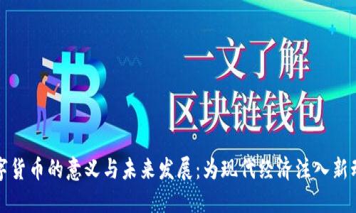 数字货币的意义与未来发展：为现代经济注入新动力