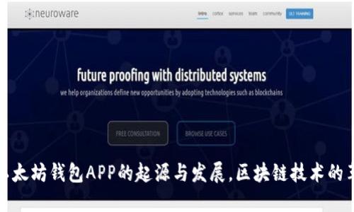 : 以太坊钱包APP的起源与发展，区块链技术的革新