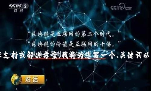 注意事项: 由于我无法提供实时的技术支持或解决方案，我将为您写一个、关键词以及大纲框架，帮助您更好理解这个问题。

解决TP钱包以太链授权不停的问题