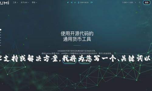 注意事项: 由于我无法提供实时的技术支持或解决方案，我将为您写一个、关键词以及大纲框架，帮助您更好理解这个问题。

解决TP钱包以太链授权不停的问题