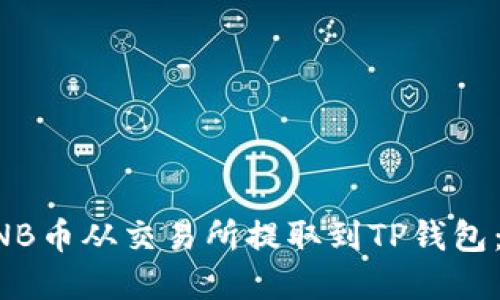 如何将BNB币从交易所提取到TP钱包：完整指南