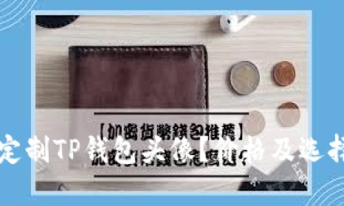 如何定制TP钱包头像？价格及选择指南