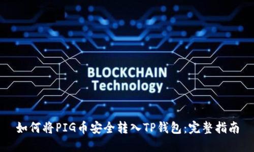 如何将PIG币安全转入TP钱包：完整指南