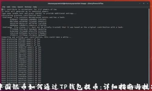 
中国银币如何通过TP钱包提币：详细指南与技巧
