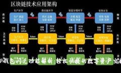 TP钱包闪兑功能解析：轻松