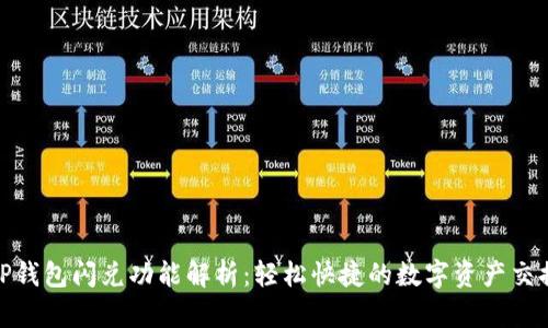 TP钱包闪兑功能解析：轻松快捷的数字资产交换