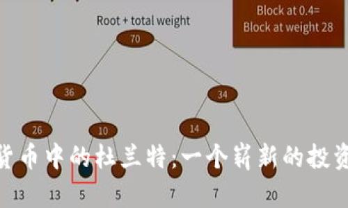 数字货币中的杜兰特：一个崭新的投资机会