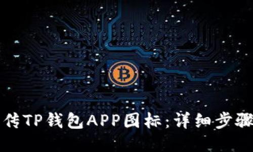 如何上传TP钱包APP图标：详细步骤与技巧