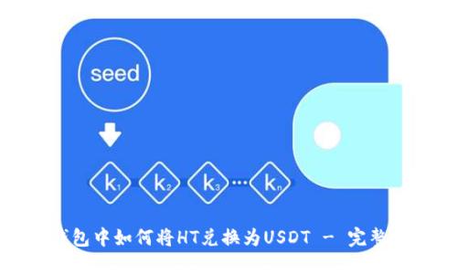 TP钱包中如何将HT兑换为USDT - 完整指南
