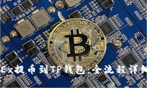 从OKEx提币到TP钱包：全流程详细指南