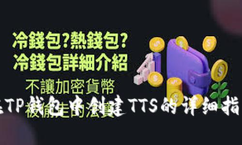 在TP钱包中创建TTS的详细指南