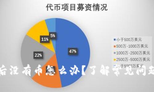 TP钱包闪兑后没有币怎么办？了解常见问题与解决方案