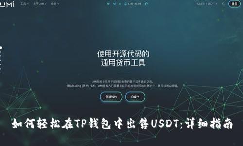 如何轻松在TP钱包中出售USDT：详细指南