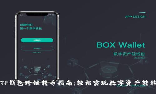 TP钱包跨链转币指南：轻松实现数字资产转移