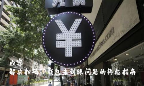 内容
解决扫码TP钱包未到账问题的终极指南