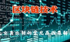 TP钱包交易出错的常见原因