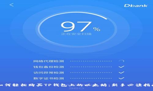 如何轻松购买TP钱包上的以太坊：新手必读指南