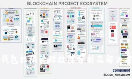 TP钱包权限管理故障分析及解决方案