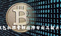 TP钱包权限管理故障分析及