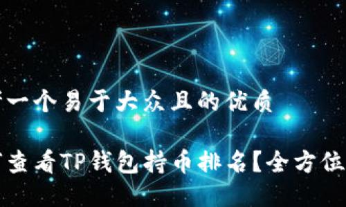 思考一个易于大众且的优质

如何查看TP钱包持币排名？全方位指南