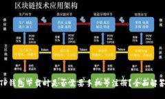 TP钱包下载时是否需要手机